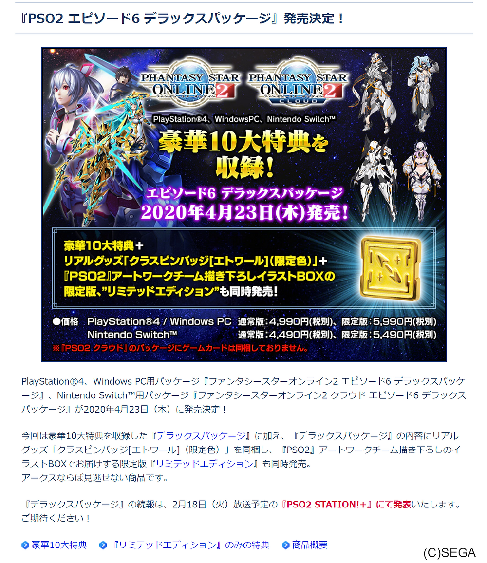 Pso2 Ep6デラックスパッケージ 発売 だとぉ