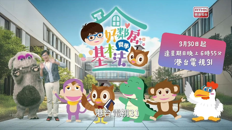 香港電台節目《好鄰居齊學基��本法》宣傳畫面，背景為校園建築與藍天，中央是節目卡通標誌，包含戴眼鏡的卡通男孩與貓頭鷹形象。畫面左側有真人主持與毛絨布偶角色，右側站立多個卡通動物角色，包括猴子、恐龍、雞等。右上方顯示節目播放資訊：「3月30日起 逢星期日晚上6時55分 港台電視31」。