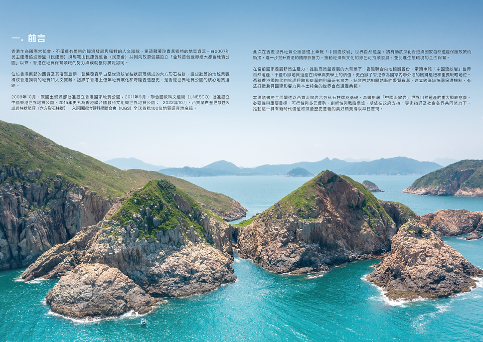 香港中國硫磺岩海岸線的航拍全景，展示獨特的岩石地貌、山坡綠植與藍綠色海水，圖片上方為〈前言〉內容頁文字。