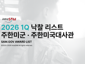 2026 1분기 주한미군·주한미국대사관 낙찰 리포트