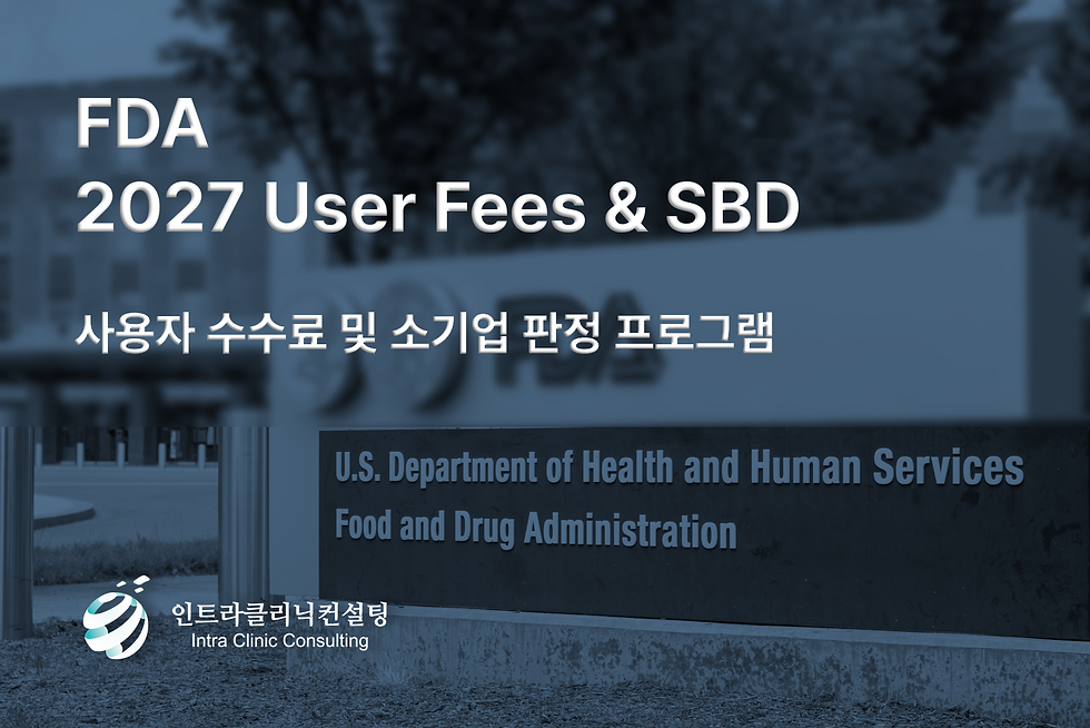 FDA 2027 사용자 수수료 및 소기업 판정 프로그램