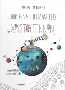Ποιός είναι ο πλανήτης των Χριστουγέννων
