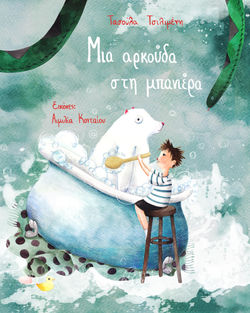 Μια αρκούδα στην μπανιέρα