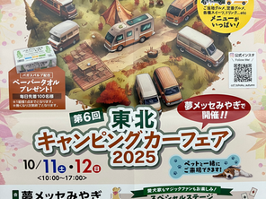 東北キャンピングカーフェア2025