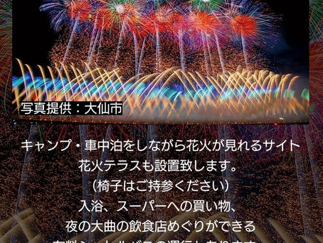 花火キャンプin大曲2026夏!
