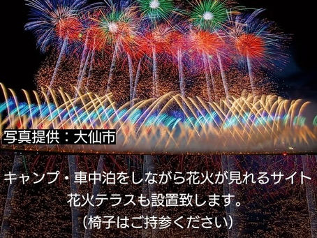 大曲夏の花火 車中泊キャンプ駐車場!