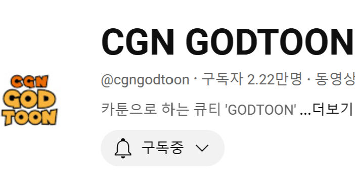 CGN 3D 애니메이션
