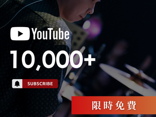 JDAC. YouTube 頻道破萬訂閱 | 慶祝活動