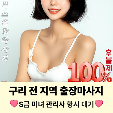 구리출장마사지