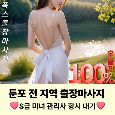 둔포출장마사지