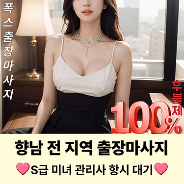 향남출장마사지