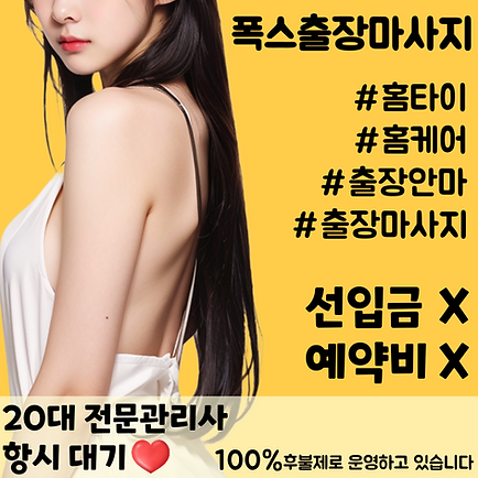 폭스출장마사지