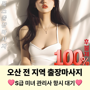 오산출장마사지