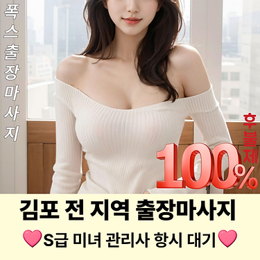 김포출장마사지