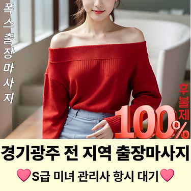 경기광주출장마사지