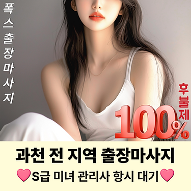 과천출장마사지