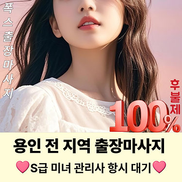 용인출장마사지