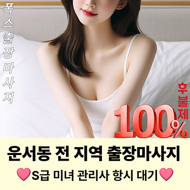 운서동출장마사지