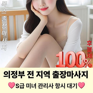 의정부출장마사지