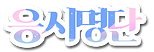 명단.png