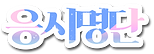명단.png