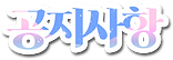 공지사항.png