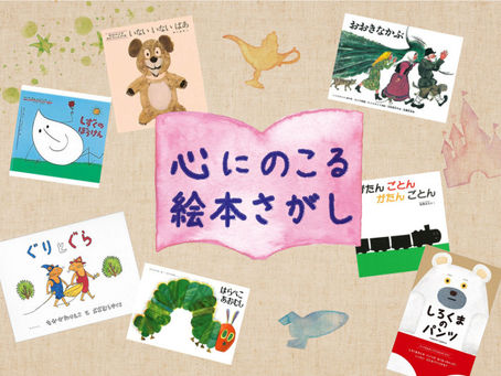 7/25 心にのこる絵本さがしの会のお知らせ