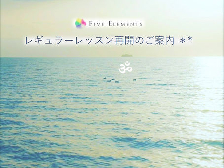 レギュラーレッスン再開のご案内 **