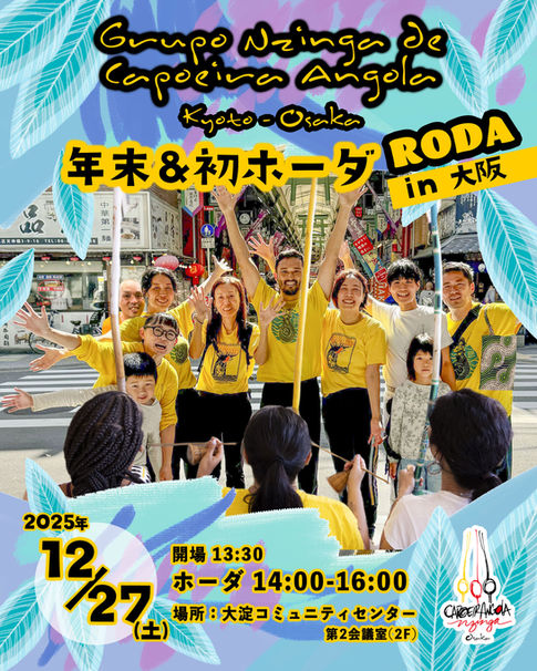 RODA do Nzinga Osaka e Kyoto/2025.27 de Dez - 12/27(土) 年末ホーダの開催!