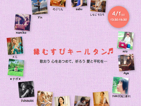 4/1 縁結びキールタン♬~kirtan lovers circle~