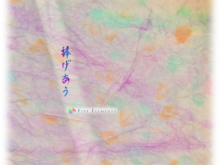 1/14 睦月の捧げあう