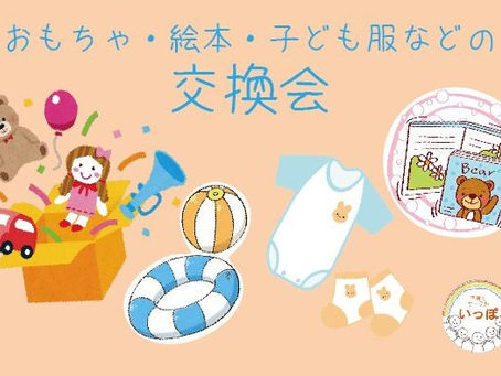 洋服、絵本、おもちゃなどの交換会＋古本市のお知らせ