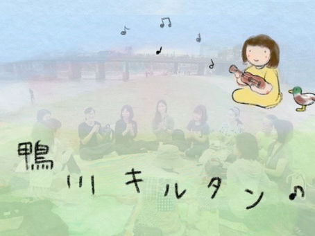5/27 鴨川キルタン♪
