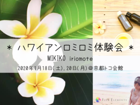 1/18.20 ハワイアンロミロミ体験会 by Mikiko iriomote