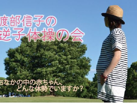 渡部信子の逆子体操の会のお知らせ