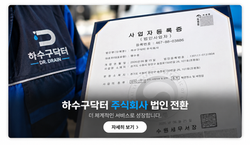 하수구닥터 법인 전환