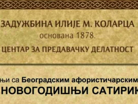 XLI Novogodišnji Satirikon u Kolarčevoj zadužbini