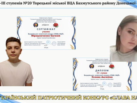 ВСЕУКРАЇНСЬКИЙ ПАТРІОТИЧНИЙ КОНКУРС «СЛАВА НАЦІЇ»