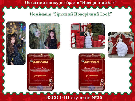 КОНКУРС ОБРАЗІВ "НОВОРІЧНИЙ БАЛ"