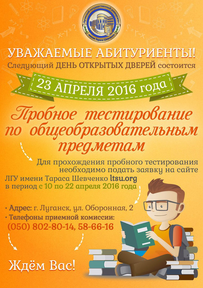 23 Апреля в ЛГУ имени Тараса Шевченко состоится день абитуриента!