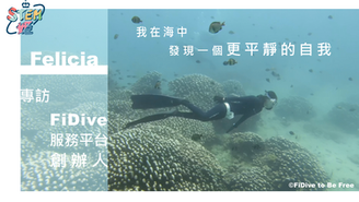雲妮露Ｘ自潛ＸFiDive服務平台創辦人—潛往湛藍汪洋，專訪Felicia