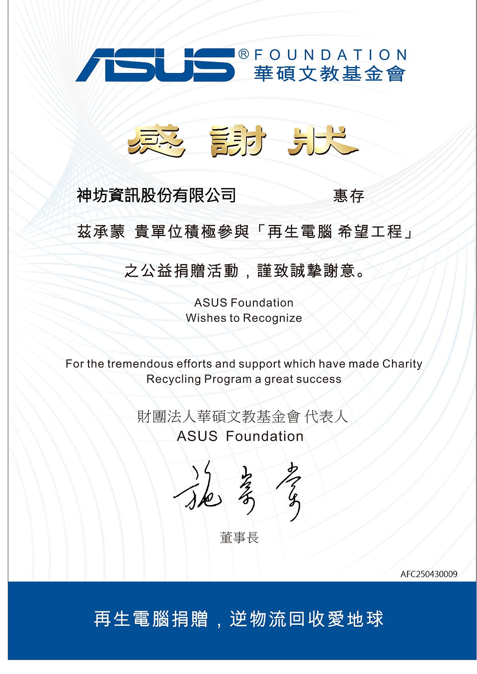 神坊資訊(Symphox)公益捐贈支持再生電腦感謝狀