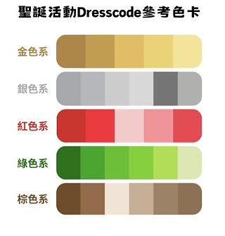 神坊資訊聖誕活動 Dresscode 參考色卡