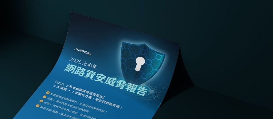 神坊資訊《2025 上半年網路資安報告》點出最新的資安重要趨勢與威脅