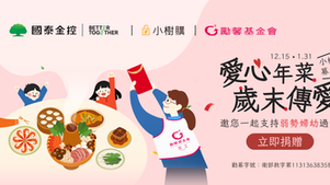 【媒體報導】200元送溫暖年夜飯 小樹生活攜手勵馨基金會為婦幼點亮團圓希望