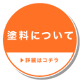 ティーダペイントの塗装について