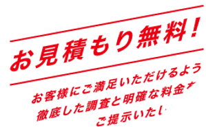 ティーダペイント無料見積もりで安心.png