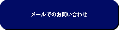 メールでのお問い合わせ_沖縄で太陽光発電と蓄電池といえば宜野湾電設ギノデン