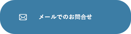 メールでのお問いわせ