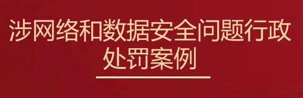 央行罚单 | 9起金融机构网络及数据安全罚单（农商行、农信社、村镇银行）
